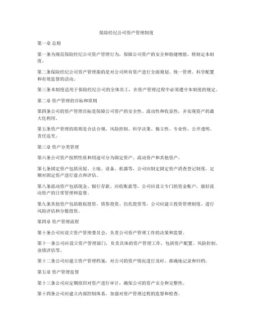 保险经纪公司资产管理制度