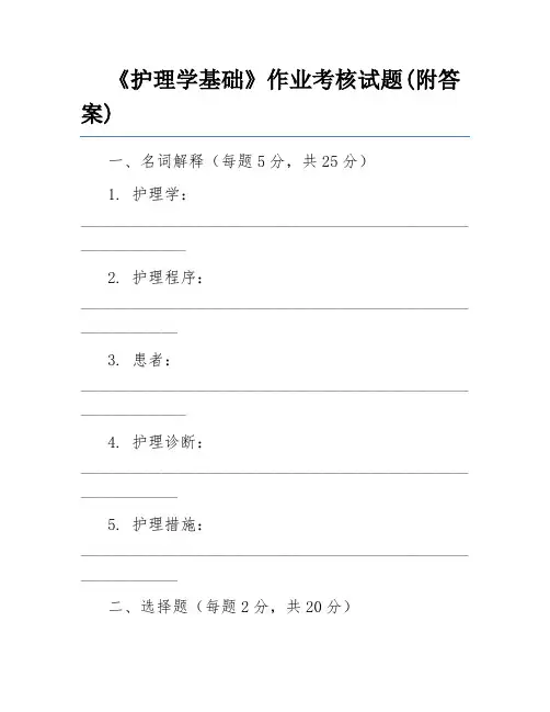 《护理学基础》作业考核试题(附答案)