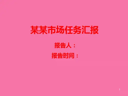 月度工作汇报模版ppt课件