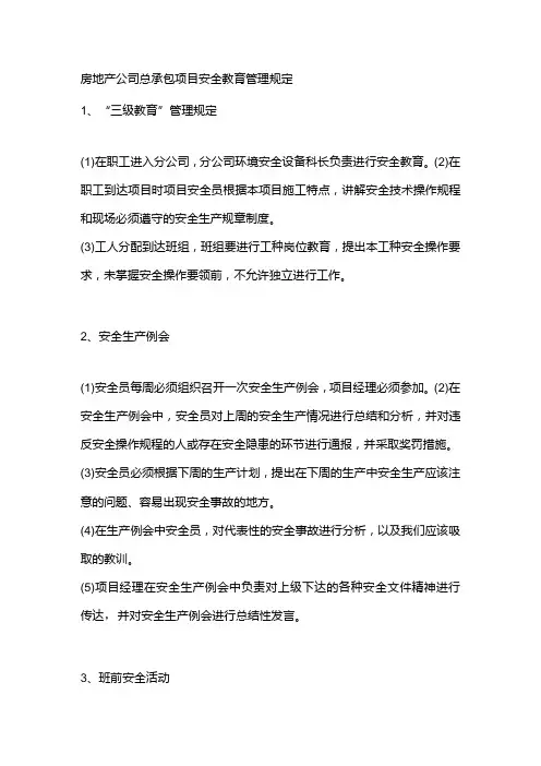 房地产公司总承包项目安全教育管理规定