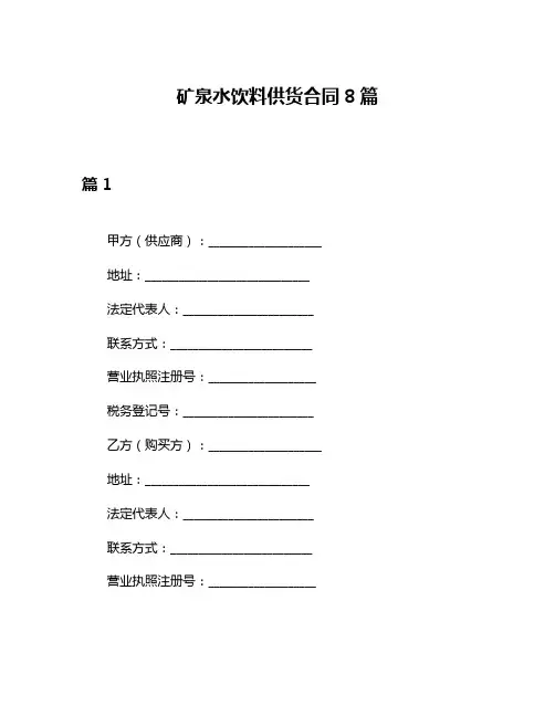矿泉水饮料供货合同8篇