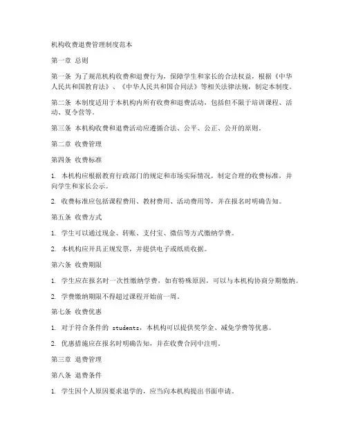 机构收费退费管理制度范本