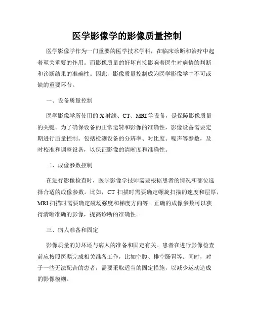 医学影像学的影像质量控制