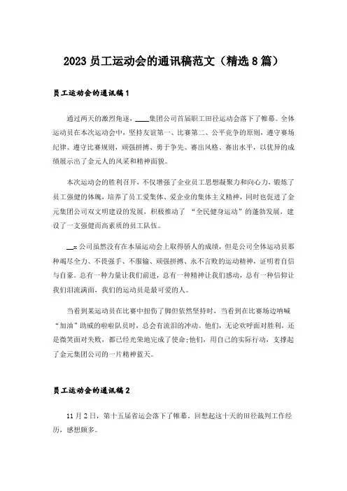2023员工运动会的通讯稿范文(精选8篇)