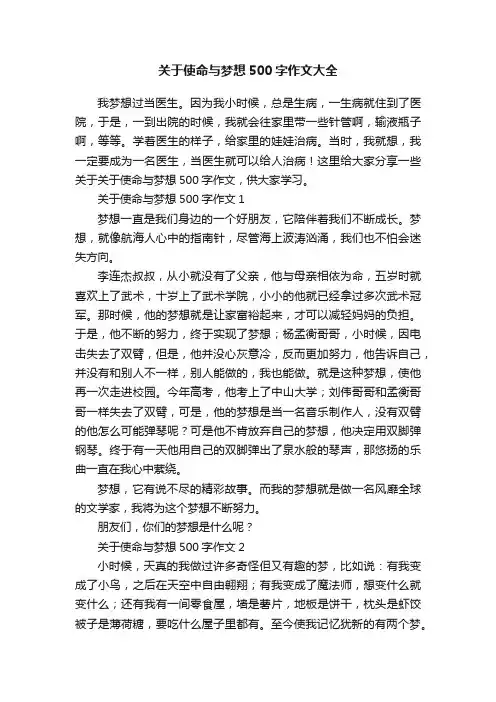 关于使命与梦想500字作文大全