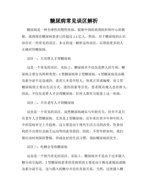 糖尿病常见误区解析
