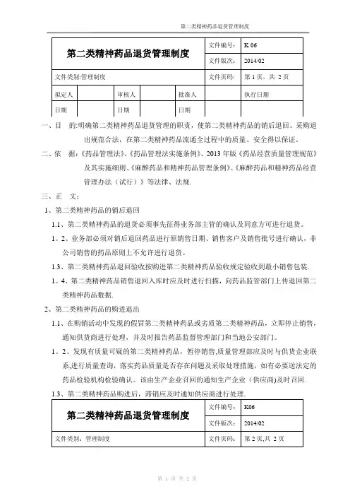 新版GSP第二类精神药品退货管理制度