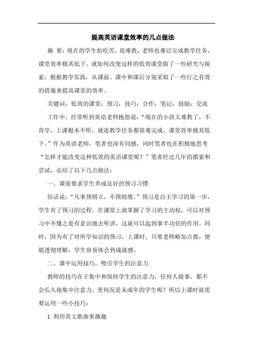 提高英语课堂效率的几点做法