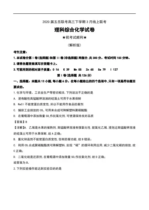2020届五岳联考高三下学期3月线上联考理科综合化学试卷及解析