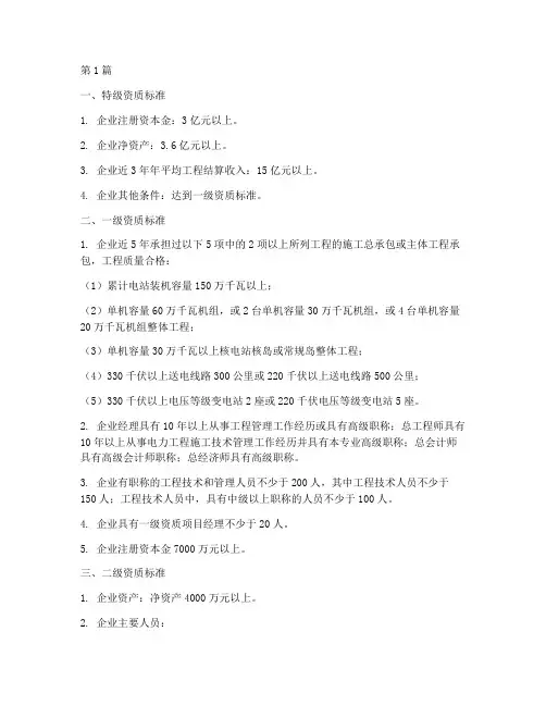 电力工程施工总承包资质标准(3篇)