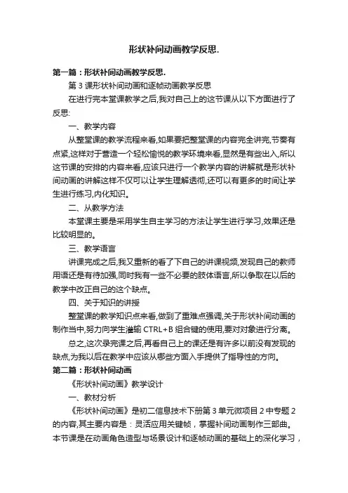 形状补间动画教学反思.