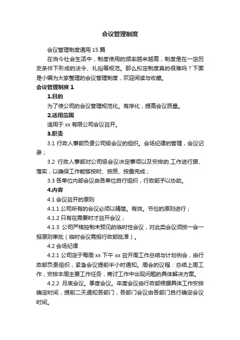 会议管理制度通用15篇