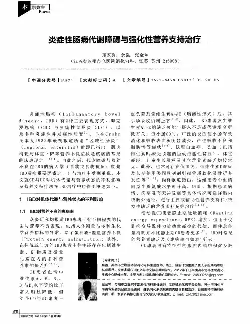 炎症性肠病代谢障碍与强化性营养支持治疗