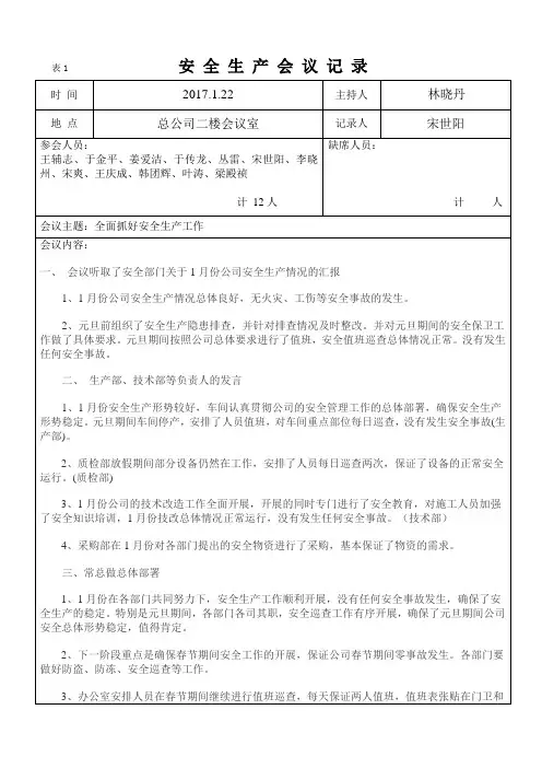 安全生产会议记录2017.1