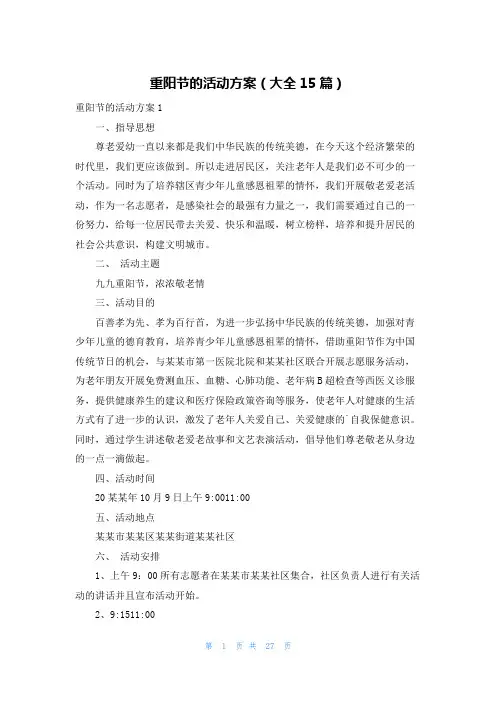 重阳节的活动方案(大全15篇)