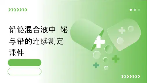铅铋混合液中铋与铅的连续测定课件