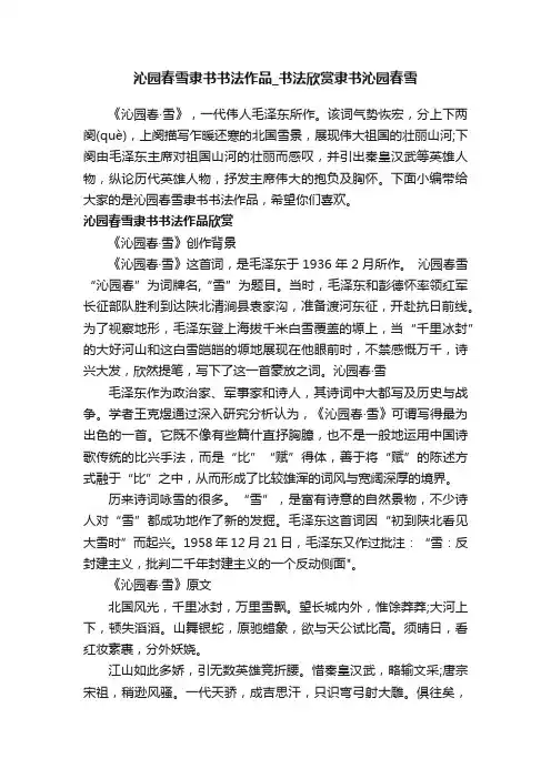 沁园春雪隶书书法作品_书法欣赏隶书沁园春雪