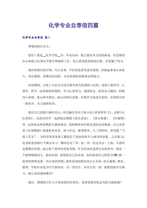 化学专业自荐信四篇