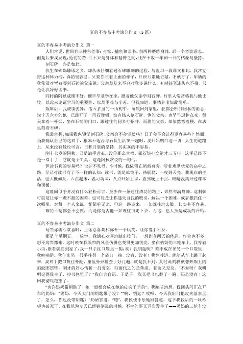 真的不容易中考满分作文(5篇)