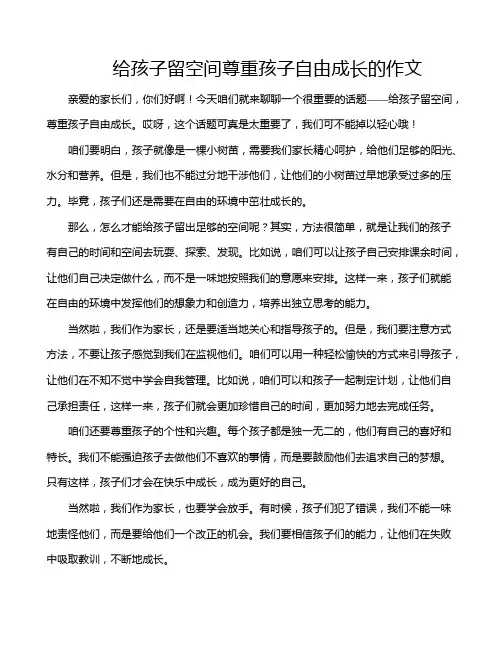 给孩子留空间尊重孩子自由成长的作文