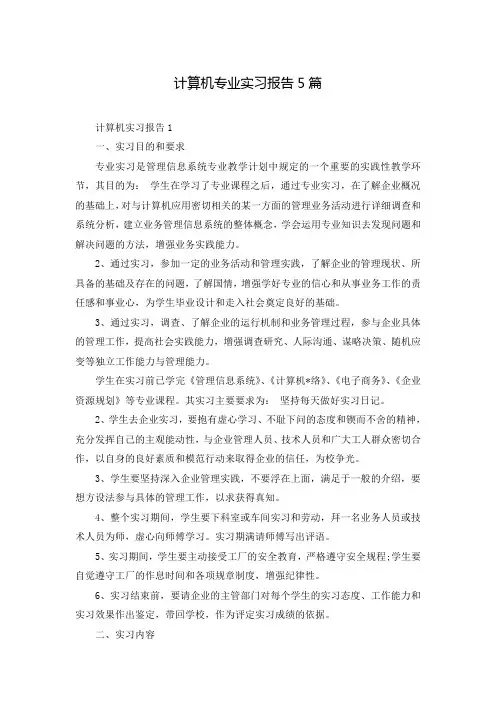 计算机专业实习报告5篇