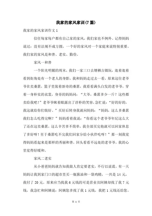 我家的家风家训(7篇)