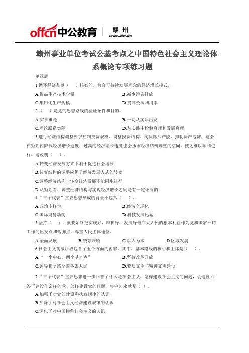 赣州事业单位考试公基考点之中国特色社会主义理论体系概论专项练习题
