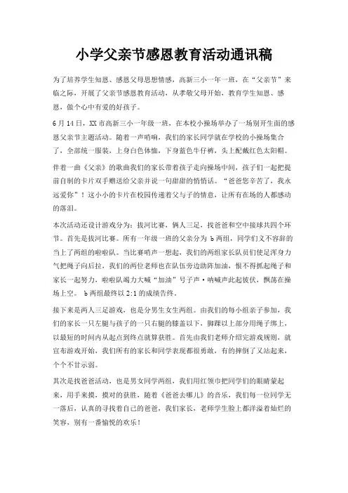 最新-小学父亲节感恩教育活动通讯稿 精品