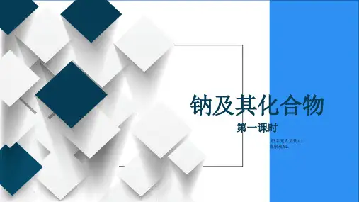 2.1.1金属钠及其化合物课件高一上学期化学人教版必修第一册