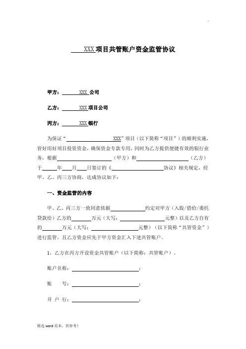 三方共管账户资金监管协议书(律师提供)