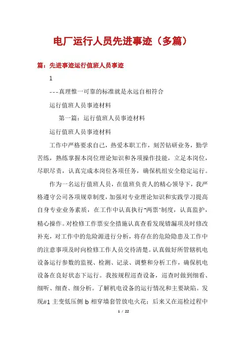 电厂运行人员先进事迹(多篇)