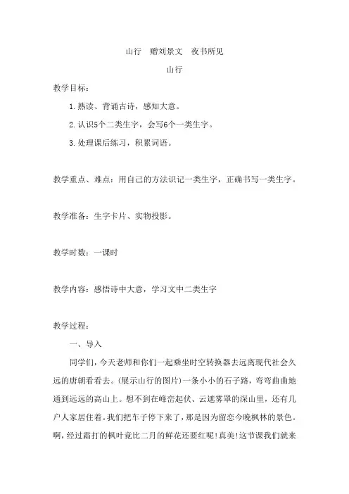 部编人教版小学三年级语文上册《山行-赠刘景文-夜书所见》教案