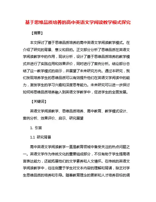 基于思维品质培养的高中英语文学阅读教学模式探究