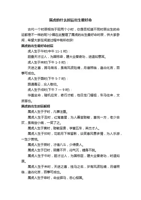 属虎的什么时辰出生最好命