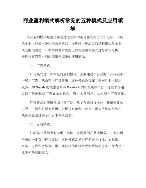 商业盈利模式解析常见的五种模式及应用领域