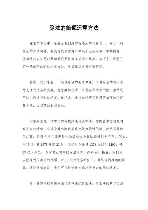 除法的简便运算方法