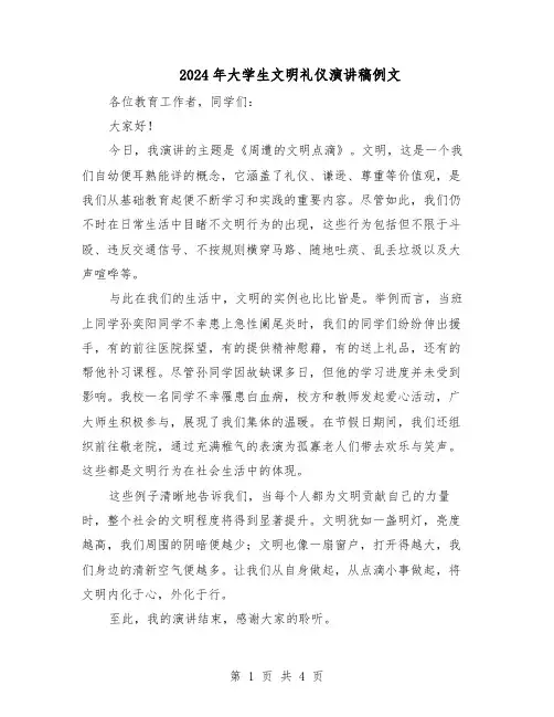 2024年大学生文明礼仪演讲稿例文（3篇）