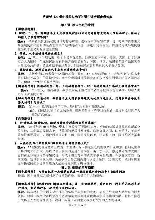 岳麓版《20世纪战争与和平》课中课后题参考答案