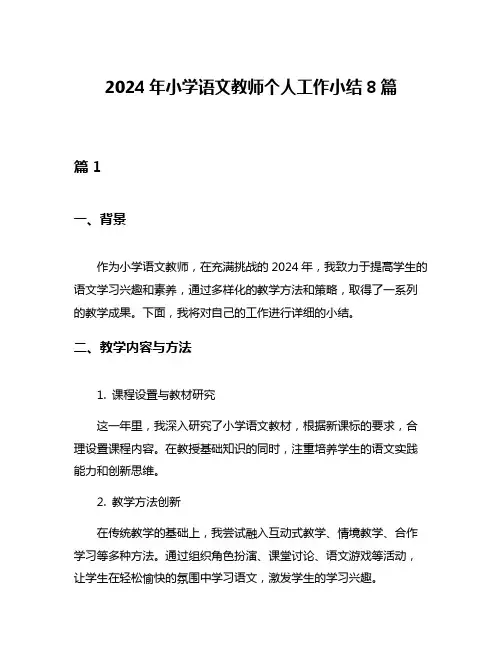 2024年小学语文教师个人工作小结8篇