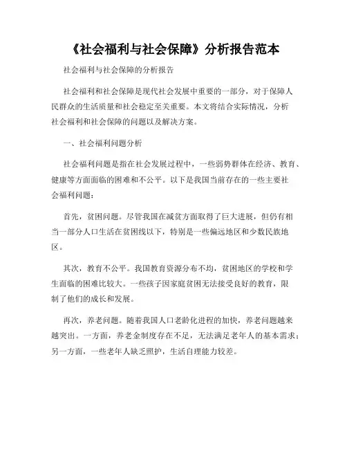 《社会福利与社会保障》分析报告范本