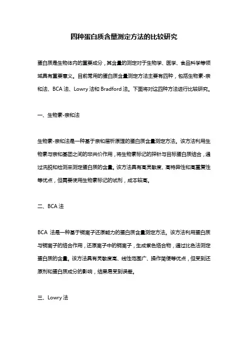 四种蛋白质含量测定方法的比较研究