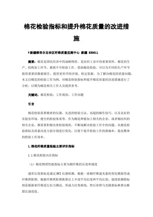 棉花检验指标和提升棉花质量的改进措施