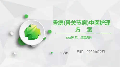 骨痹的中医护理方案