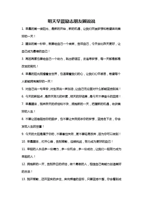 明天早晨励志朋友圈说说