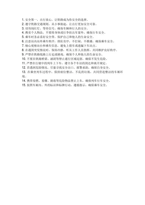 铁路交通安全教育