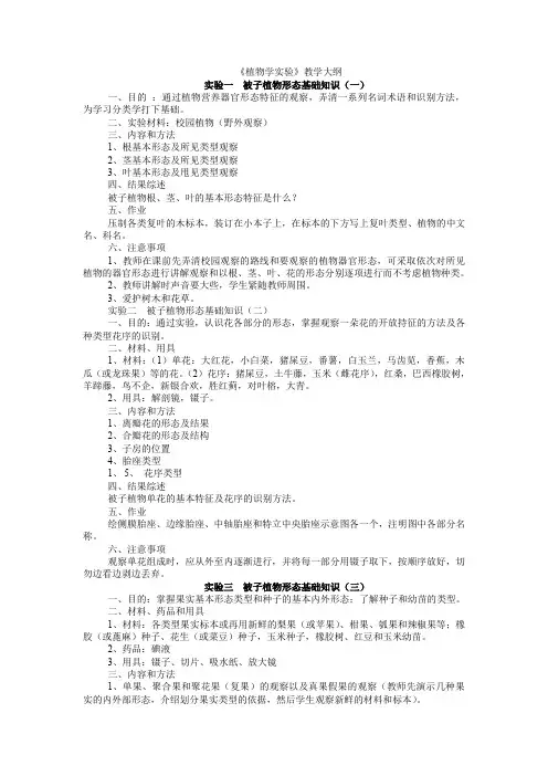 植物学实验教学大纲