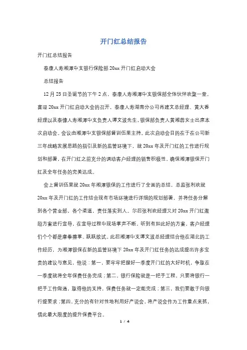 开门红总结报告