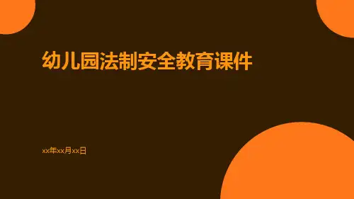 幼儿园法制安全教育课件