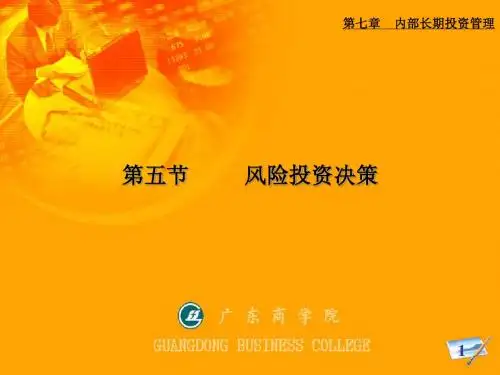 7-5 风险投资决策