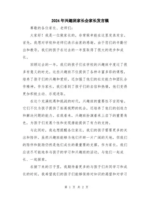 2024年兴趣班家长会家长发言稿